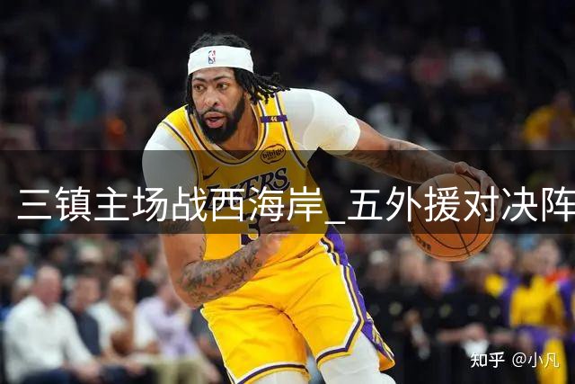 三镇主场战西海岸 五外援对决阵容揭晓