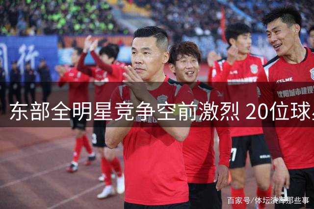 东部全明星竞争空前激烈 20位球星争夺12席