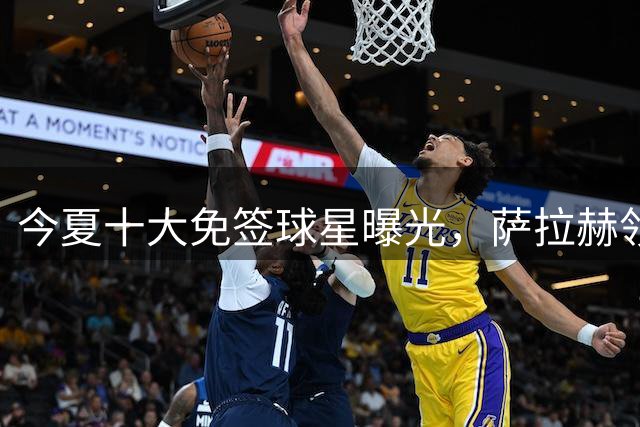 今夏十大免签球星曝光，萨拉赫领衔转会市场焦点