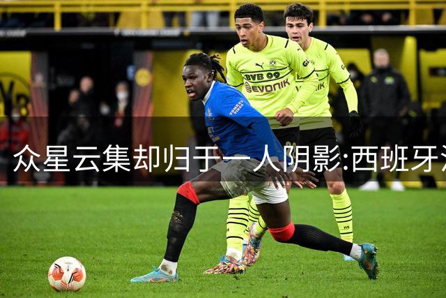众星云集却归于一人阴影:西班牙沉默大师罗德里如何定义整届世界杯