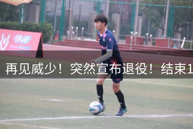 再见威少！突然宣布退役！结束18年职业生涯，你只差一个总冠军