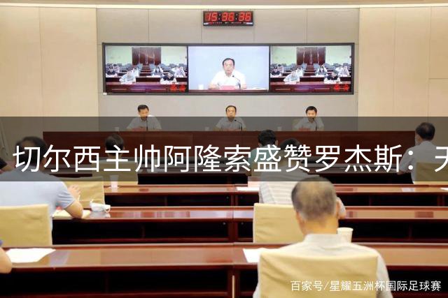 切尔西主帅阿隆索盛赞罗杰斯：天才中场将激活蓝军进攻体系