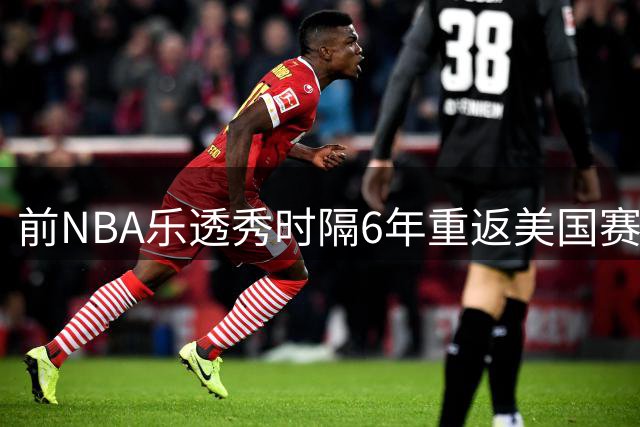 前NBA乐透秀时隔6年重返美国赛场，骑士捡漏欧洲MVP球员