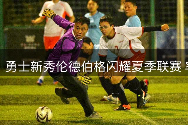 勇士新秀伦德伯格闪耀夏季联赛 率队夺冠斩获MVP荣誉