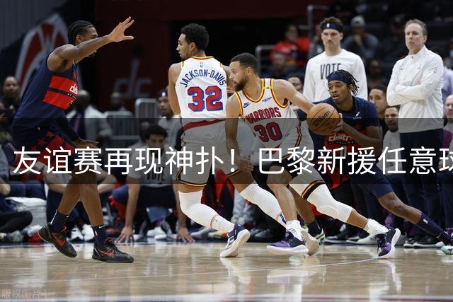 友谊赛再现神扑！巴黎新援任意球遭曼联门将封堵