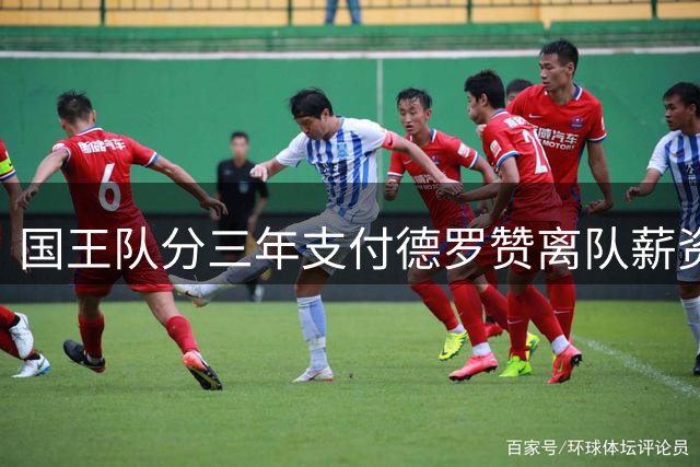 国王队分三年支付德罗赞离队薪资 年均333万美元