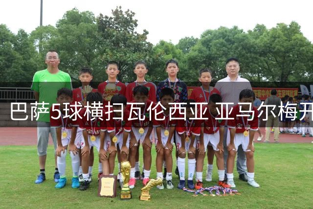 巴萨5球横扫瓦伦西亚 亚马尔梅开二度创纪录