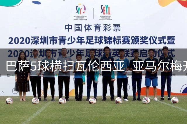 巴萨5球横扫瓦伦西亚 亚马尔梅开二度创纪录