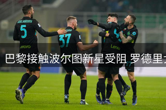 巴黎接触波尔图新星受阻 罗德里戈-莫拉转会谈判难获突破