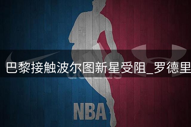 巴黎接触波尔图新星受阻 罗德里戈-莫拉转会谈判难获突破