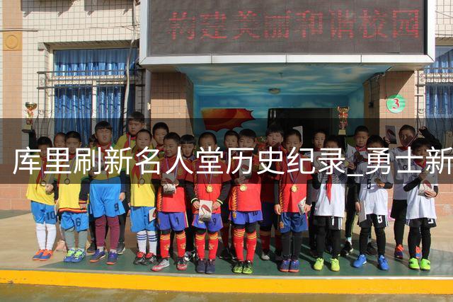 库里刷新名人堂历史纪录 勇士新星闪耀夏联 詹姆斯去向引热议