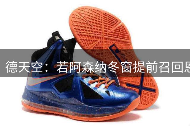 德天空：若阿森纳冬窗提前召回恩瓦内里，多特可以不用支付租借费