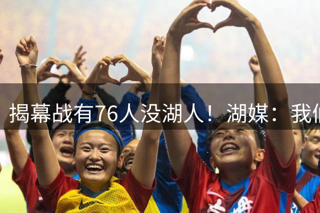 揭幕战有76人没湖人！湖媒：我们有更远大目标