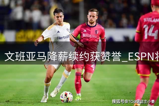 文班亚马降薪续约获赞誉 ESPN将马刺列为实力榜第二