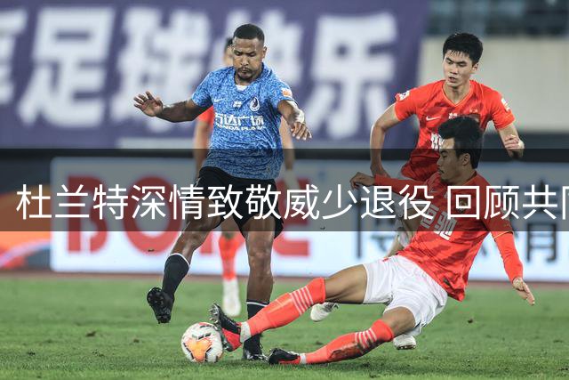 杜兰特深情致敬威少退役 回顾共同奋斗岁月