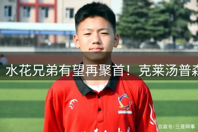 水花兄弟有望再聚首！克莱汤普森回归勇士的关键条件曝光
