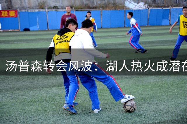 汤普森转会风波：湖人热火成潜在下家