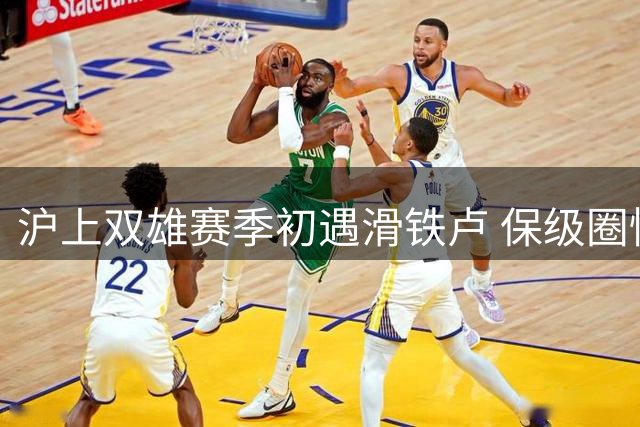 沪上双雄赛季初遇滑铁卢 保级圈惊现戏剧性变局