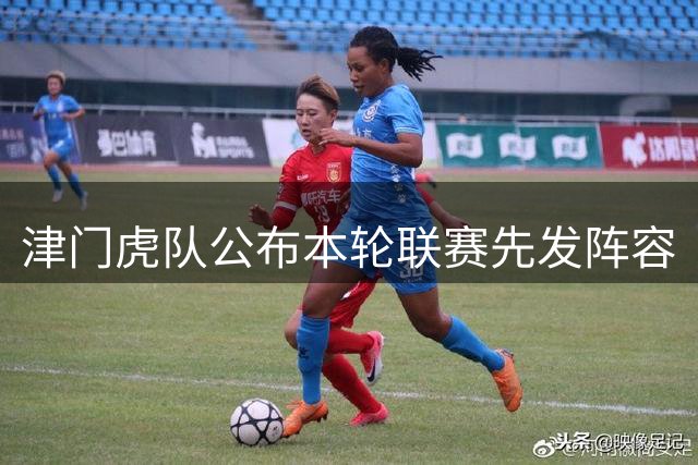 津门虎队公布本轮联赛先发阵容