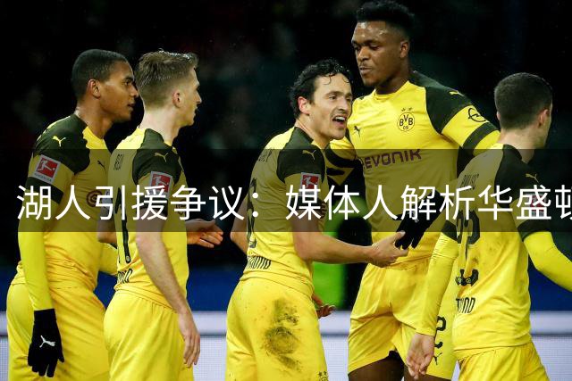 湖人引援争议：媒体人解析华盛顿与库明加适配度差异