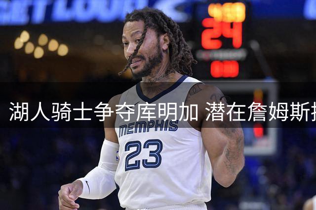 湖人骑士争夺库明加 潜在詹姆斯接班人选浮出水面