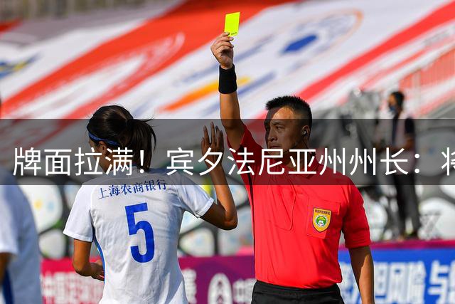 牌面拉满！宾夕法尼亚州州长：将7月24日定为勒布朗-詹姆斯日