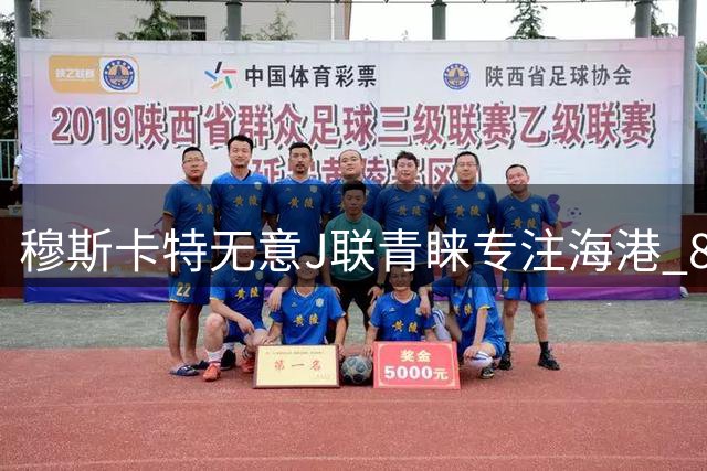 穆斯卡特无意J联青睐专注海港 8月战事定赛季前程
