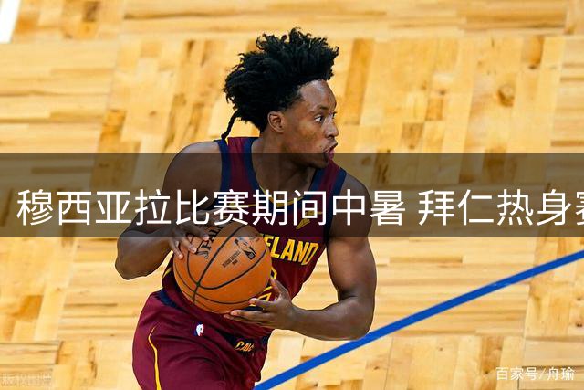 穆西亚拉比赛期间中暑 拜仁热身赛力克莱比锡