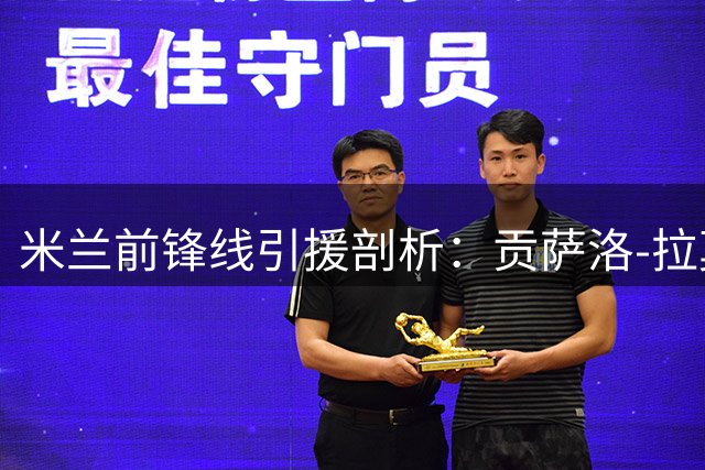 米兰前锋线引援剖析：贡萨洛-拉莫斯的王牌价值