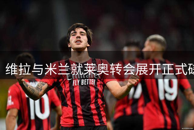维拉与米兰就莱奥转会展开正式磋商