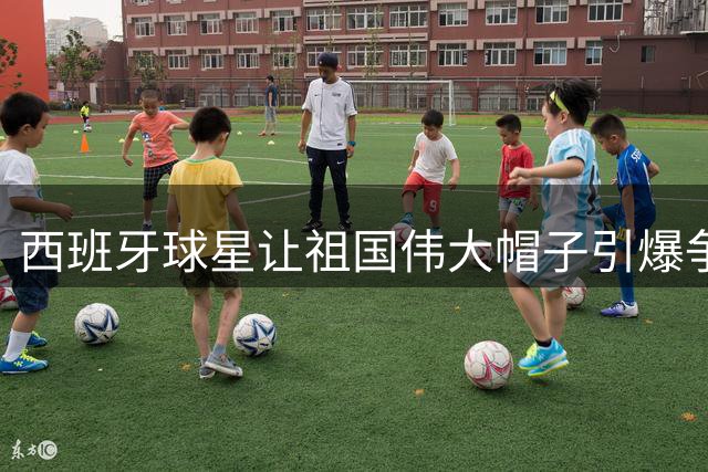 西班牙球星"让祖国伟大"帽子引爆争议 特朗普回应获特殊解读