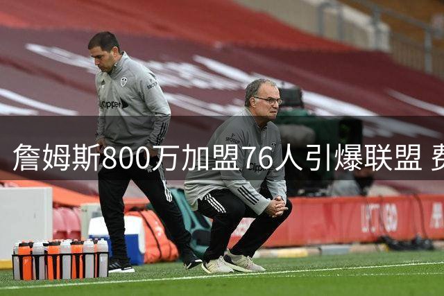 詹姆斯800万加盟76人引爆联盟 费城夺冠赔率飙升直指总冠军