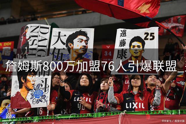 詹姆斯800万加盟76人引爆联盟 费城夺冠赔率飙升直指总冠军