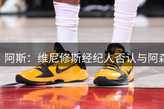 阿斯：维尼修斯经纪人否认与阿森纳达成任何协议
