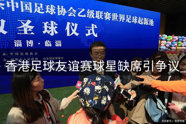 香港足球友谊赛球星缺席引争议 主办方称未承诺大牌球员出场