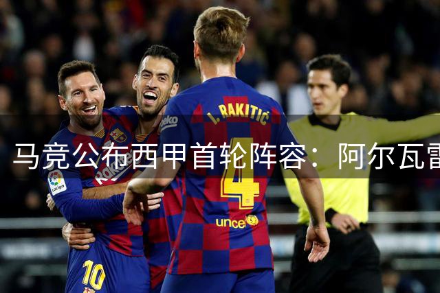 马竞公布西甲首轮阵容：阿尔瓦雷斯与瑟洛特缺阵