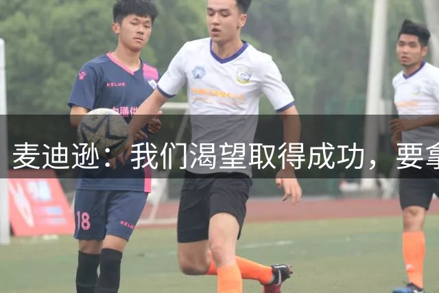 麦迪逊：我们渴望取得成功，要拿出比过去两个赛季更出色的表现