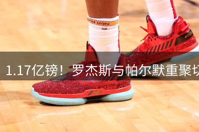 1.17亿镑！罗杰斯与帕尔默重聚切尔西，曾共同为已故队友而战