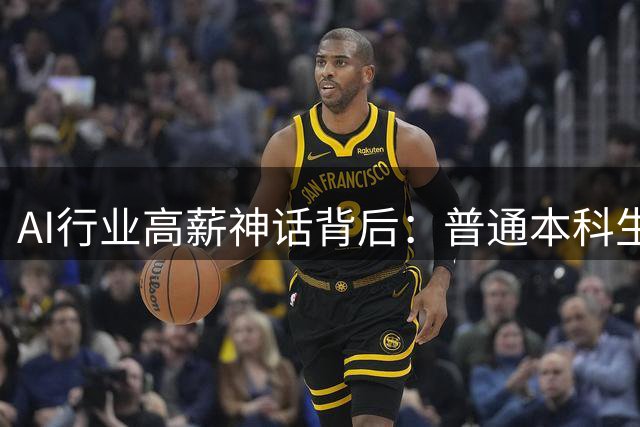 AI行业高薪神话背后：普通本科生如何抢占人工智能就业风口？