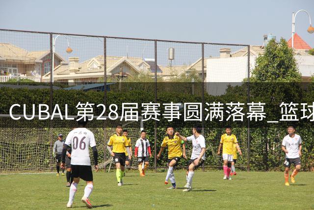 CUBAL第28届赛事圆满落幕 篮球育人功能获社会广泛认可