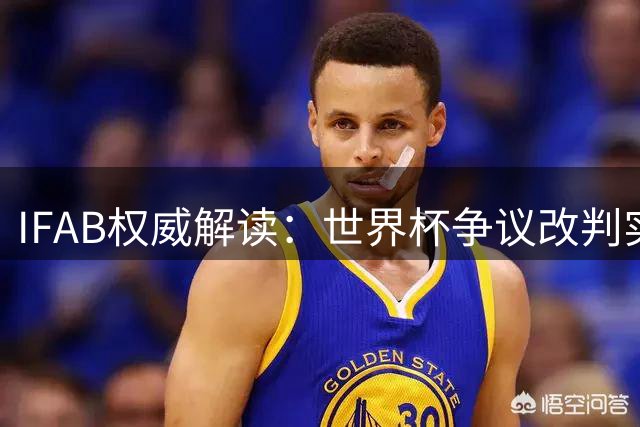 IFAB权威解读：世界杯争议改判实属规则误用 恩博洛红牌本不该存在
